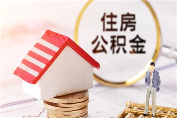 澧县如何取住房公积金（取住房公积金步骤）