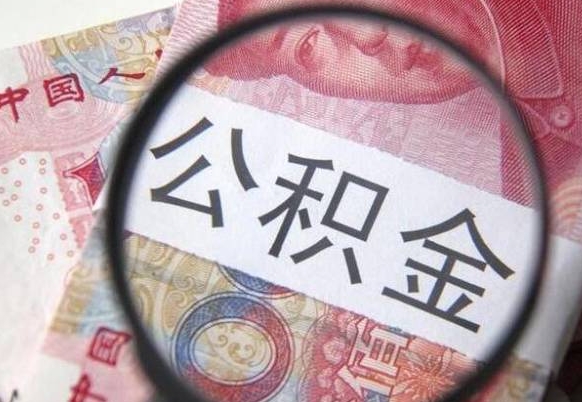 澧县公积金代提（代提公积金可靠吗）