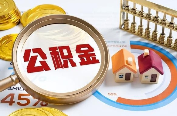 澧县离职领取住房公积金（离职领取公积金怎么办）