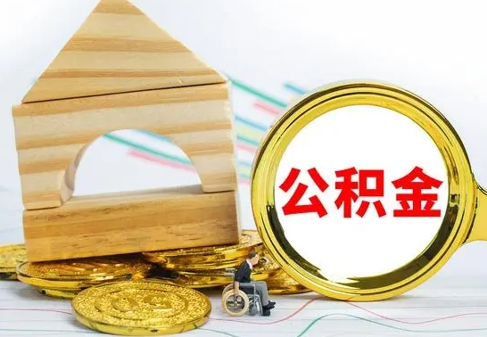 澧县冻结的公积金可以取出来吗（被冻结公积金能提取吗）