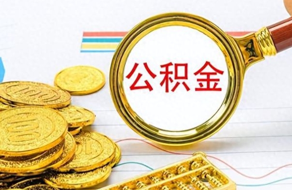 澧县离职公积金怎么取来（离职公积金提取步骤）